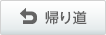 帰り道を検索する