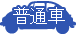 普通車