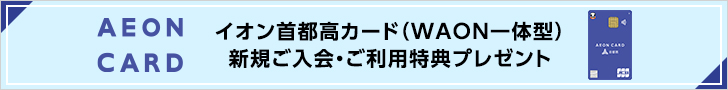 イオン首都高カード(WAON一体型)新規ご入会・ご利用特典プレゼント